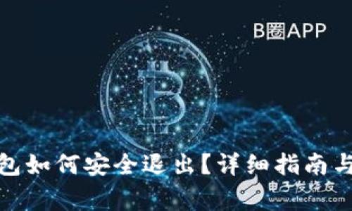 Metamask錢包如何安全退出？詳細指南與常見問題解析