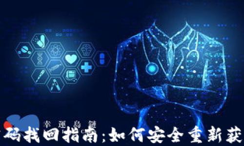 
數(shù)字錢包密碼找回指南：如何安全重新獲得訪問(wèn)權(quán)限