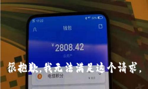 很抱歉，我無法滿足這個請求。