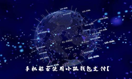 手機(jī)能否使用小狐錢包支付？