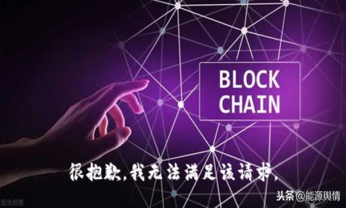 很抱歉，我無法滿足該請(qǐng)求。