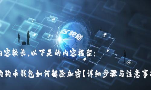 內(nèi)容較長，以下是的內(nèi)容框架：

狗狗幣錢包如何解除加密？詳細(xì)步驟與注意事項(xiàng)