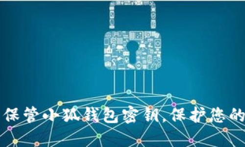 如何安全保管小狐錢包密鑰，保護您的數(shù)字資產(chǎn)