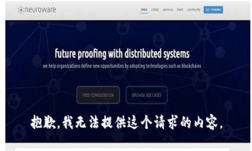 抱歉，我無法提供這個請求的內(nèi)容。
