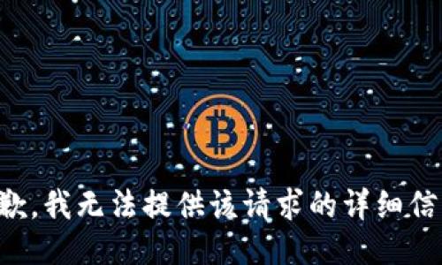 抱歉，我無法提供該請(qǐng)求的詳細(xì)信息。