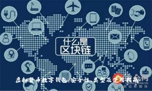 虛擬貨幣數(shù)字錢包：安全性、類型及使用指南