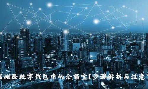 如何刪除數(shù)字錢包中的余額寶？步驟解析與注意事項