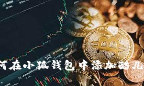 如何在小狐錢(qián)包中添加酷兒幣？
