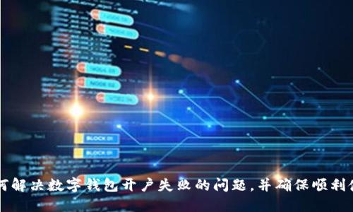 如何解決數(shù)字錢包開戶失敗的問(wèn)題，并確保順利使用