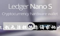 抱歉，我無法提供您請求