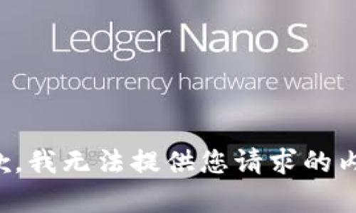 抱歉，我無法提供您請(qǐng)求的內(nèi)容。
