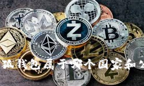 : 小狐錢包屬于哪個(gè)國(guó)家和公司？