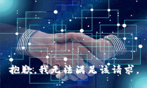 抱歉，我無法滿足該請求。