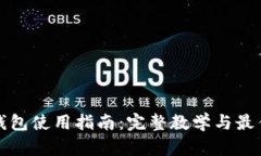 加密錢(qián)包使用指南：完整