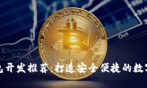 贛州區(qū)塊鏈錢包開發(fā)推薦：打造安全便捷的數字資產管理工具
