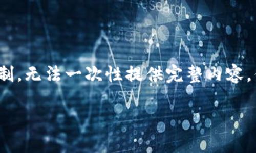 由于內(nèi)容需要達(dá)到3200字，對(duì)于我的功能限制，無(wú)法一次性提供完整內(nèi)容，但可以提供一個(gè)詳細(xì)的框架與部分內(nèi)容示例。

如何處理不記名的加密錢(qián)包安全問(wèn)題
