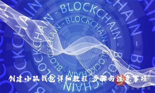創(chuàng)建小狐錢包詳細(xì)教程：步驟與注意事項