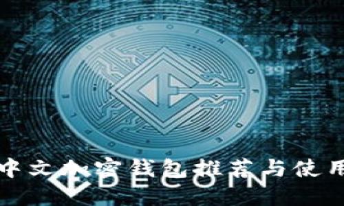 最佳中文加密錢(qián)包推薦與使用指南