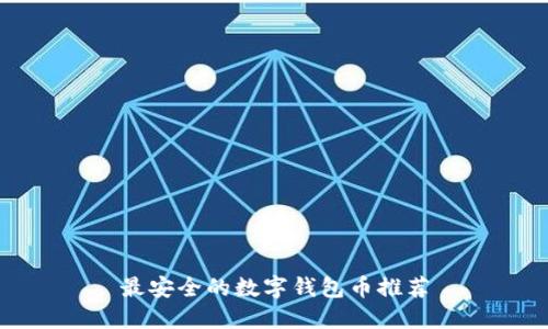 最安全的數字錢包幣推薦