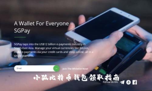 小狐比特幣錢包領取指南