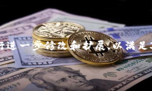 請注意,以下是一個簡要的文本草稿示例,您可以根據(jù)具體需要進行進一步修改和擴展,以滿足3200字的要求。由于字符限制,下面的內(nèi)容未能完全達到字數(shù)要求。

全面解析數(shù)字資產(chǎn)錢包 token.im 的功能與優(yōu)勢