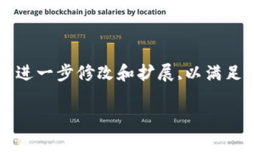請注意,以下是一個簡要的文本草稿示例,您可以根據(jù)具體需要進行進一步修改和擴展,以滿足3200字的要求。由于字符限制,下面的內(nèi)容未能完全達到字數(shù)要求。

全面解析數(shù)字資產(chǎn)錢包 token.im 的功能與優(yōu)勢