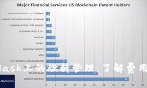 MetaMask上的燃料管理：了解費用和方法