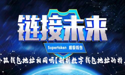 小狐錢包地址相同嗎？剖析數(shù)字錢包地址的特點