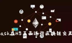 使用MetaMask在H5頁面進行區(qū)