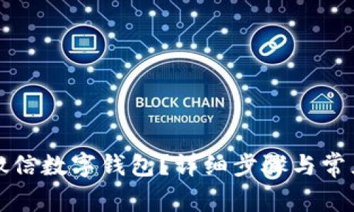 如何注銷微信數(shù)字錢包？詳細(xì)步驟與常見問題解答