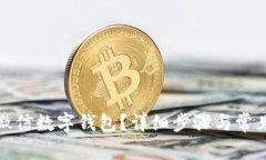 如何注銷微信數(shù)字錢包？