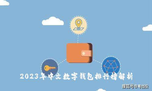 2023年中文數(shù)字錢包排行榜解析