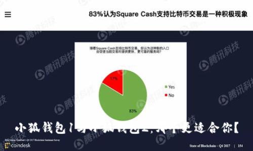小狐錢包1與小狐錢包2：哪個(gè)更適合你？