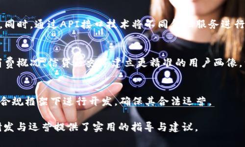 數(shù)字錢包金融研發(fā)：提升支付安全性與便捷性/
數(shù)字錢包, 金融科技, 支付安全/guanjianci

數(shù)字錢包的概念與發(fā)展歷程
數(shù)字錢包，通常被稱為電子錢包或移動錢包，是一種用于存儲用戶財務信息和進行電子交易的在線應用或程序。它使用戶能夠使用智能手機、平板電腦或計算機進行支付，方便快捷地進行購物、轉賬、支付賬單等。數(shù)字錢包的發(fā)展可以追溯到20世紀90年代，但隨著智能手機的普及以及移動互聯(lián)網(wǎng)的快速發(fā)展，其應用及普及度大幅提升。

最早的數(shù)字錢包是一些簡單的在線支付解決方案，如PayPal等。隨著技術的進步，越來越多的金融機構和科技巨頭開始進入這一領域，推出自己的數(shù)字錢包產(chǎn)品，例如Apple Pay、Google Wallet及支付寶、微信支付等。近年來，數(shù)字錢包不僅限于支付功能，還逐漸擴展到理財、借貸等多個金融服務，成為現(xiàn)代金融生態(tài)系統(tǒng)中不可或缺的一部分。

數(shù)字錢包金融研發(fā)的核心技術
數(shù)字錢包的研發(fā)涉及多種技術與領域，包括信息安全技術、區(qū)塊鏈技術、用戶體驗設計等。以下將對這些核心技術進行深入探討。

h4信息安全技術/h4
在數(shù)字錢包的金融研發(fā)中，信息安全至關重要。數(shù)字錢包通常涉及敏感的用戶財務信息，包括信用卡號碼、銀行賬戶信息等。因此，確保信息的安全性是重中之重?，F(xiàn)今主要的信息安全技術包括數(shù)據(jù)加密技術、身份認證技術和安全通信協(xié)議等。

數(shù)據(jù)加密技術是保護用戶敏感信息的一種有效手段，通過將數(shù)據(jù)轉換為不可識別的形式，避免數(shù)據(jù)在傳輸過程中被惡意攻擊者截獲。常見的加密標準有AES（高級加密標準）和RSA（RSA加密算法）。身份認證技術則旨在確保使用者的身份真實可信，常用的方式有生物識別（如指紋識別、面部識別）、雙因素認證等。安全通信協(xié)議如SSL/TLS則用于保護用戶與金融服務提供商之間的信息傳輸，確保數(shù)據(jù)的完整性與保密性。

h4區(qū)塊鏈技術/h4
區(qū)塊鏈作為一種去中心化的數(shù)據(jù)庫技術，正逐漸在數(shù)字錢包領域展現(xiàn)出其優(yōu)勢。其核心優(yōu)勢在于透明性、不可篡改性和追溯性。通過利用區(qū)塊鏈技術，數(shù)字錢包可以實現(xiàn)更高的交易安全性和效率。例如，使用區(qū)塊鏈完成跨境支付時，交易過程中的中介環(huán)節(jié)被大幅減少，從而降低了交易成本，并縮短了交易時間。

此外，區(qū)塊鏈技術可以為用戶提供更好的隱私保護。通過加密和去中心化，用戶的個人信息不再集中在一個中心服務器上，降低了數(shù)據(jù)泄漏的風險。此外，智能合約的應用也為數(shù)字錢包的金融服務提供了更好的實現(xiàn)方式，能夠自動執(zhí)行交易條件，提升操作效率。

h4用戶體驗設計/h4
在數(shù)字錢包的成功研發(fā)中，良好的用戶體驗設計是不可忽視的因素?，F(xiàn)代用戶對于支付工具的便捷性、友好性和易用性有著較高的期待，因此，數(shù)字錢包的界面設計、操作流程和功能設置都需要充分考慮用戶的需求及習慣。

在用戶體驗設計中，首先要關注界面的簡潔性。復雜的界面可能會導致用戶的使用障礙，因此要確保信息的有效展示，并減少用戶在操作過程中的思考負擔。其次，操作流程的合理性也非常重要。用戶能夠輕松找到所需功能，從而減少支付時間。此外，用戶反饋的機制也是提升用戶體驗的重要部分，及時收集和分析用戶意見，有助于不斷產(chǎn)品。

數(shù)字錢包的市場現(xiàn)狀與未來趨勢
近年來，數(shù)字錢包市場的規(guī)模持續(xù)擴大。根據(jù)市場研究公司Statista的數(shù)據(jù)，預計到2025年，全球數(shù)字錢包用戶將超過20億人。隨著電子商務、移動支付的普及，以及消費者對便捷、安全支付需求的提升，數(shù)字錢包的市場前景廣闊。

未來，數(shù)字錢包的發(fā)展將會體現(xiàn)以下幾個趨勢：

h4多元化服務/h4
數(shù)字錢包正在從單純的支付工具向綜合金融服務平臺轉型。未來的數(shù)字錢包將不僅提供支付服務，還將加入理財、投資、借貸等多個金融服務。在滿足用戶支付需求的同時，增加用戶粘性，提升用戶的整體體驗。

h4AI與大數(shù)據(jù)的應用/h4
通過人工智能與大數(shù)據(jù)技術，數(shù)字錢包可以實現(xiàn)更智能的服務。例如，通過用戶的消費習慣和行為分析，數(shù)字錢包可以為用戶提供個性化的推薦、消費提醒及預算管理等服務，從而提升用戶的使用體驗，并增加用戶留存率。

h4跨境支付的便利性/h4
隨著全球貿(mào)易的日益頻繁，跨境支付的便利性將成為數(shù)字錢包的重要升級方向。通過引入?yún)^(qū)塊鏈等新技術，數(shù)字錢包能夠簡化跨境支付流程，降低手續(xù)費，縮短交易時間，利于用戶進行國際貿(mào)易與消費。

深度探討問題一：數(shù)字錢包如何提高支付安全性？
在當今數(shù)字化迅速發(fā)展的時代，支付安全性的問題愈發(fā)凸顯，尤其是在涉及財務交易的數(shù)字錢包上。如何提高支付安全性已成為數(shù)字錢包研發(fā)中的重大課題。以下是幾個主要策略：

h4安全技術的實施/h4
首先，數(shù)字錢包的安全技術必須強化。例如使用數(shù)據(jù)加密，確保用戶的個人信息和交易數(shù)據(jù)在傳輸和存儲過程中的安全。采用動態(tài)令牌生成在用戶進行支付時，每次生成一個新密碼，便大大增加了信息泄露的難度。此外，數(shù)字錢包必須集成多因素認證機制，不僅通過密碼，還需采用指紋或面部識別等生物特征進行身份驗證，從而確保只有合法用戶能夠進行交易。

h4實時監(jiān)控與風險評估/h4
其次，數(shù)字錢包研發(fā)還需建立實時交易監(jiān)控與評估系統(tǒng)。借助先進的人工智能技術，通過對用戶交易行為進行學習和分析，能夠識別異常交易行為并進行實時警報，阻止?jié)撛诘钠墼p行為。此外，通過大數(shù)據(jù)分析，能夠?qū)τ脩舻娘L險等級進行評估，根據(jù)風險等級自動調(diào)整安全策略，用戶的支付體驗。

h4用戶教育與安全意識/h4
最后，提升用戶的安全意識同樣重要。數(shù)字錢包運營方應定期發(fā)布安全使用指南，提醒用戶不要輕信陌生鏈接、公共Wi-Fi環(huán)境下不進行重要交易等。通過提升用戶的安全意識，能夠在根本上降低泄露和欺詐的風險。

深度探討問題二：區(qū)塊鏈技術在數(shù)字錢包中的應用效果如何？
區(qū)塊鏈技術性能高效去中心化、透明可追溯的特性使得其在數(shù)字錢包應用中具備了許多創(chuàng)新效果。

h4透明性提升信任度/h4
區(qū)塊鏈提供了不可篡改的交易記錄，所有的交易信息都記錄在區(qū)塊鏈上，所有參與者都能訪問與驗證。這種透明性將大大提升用戶對數(shù)字錢包的信任度，用戶無須擔心財務記錄被篡改或隱藏，從而增強用戶的使用信心，促進數(shù)字錢包的普及。

h4降低成本與提高效率/h4
傳統(tǒng)支付系統(tǒng)通常需要多方中介進行交易處理，而區(qū)塊鏈可以直接進行點對點轉賬，減少中介環(huán)節(jié)，從而降低交易成本，縮短交易時間。例如，在跨境支付時，通過區(qū)塊鏈技術，交易可在幾分鐘內(nèi)完成，而傳統(tǒng)方式可能需要幾天的時間。這種高效性，是數(shù)字錢包在國際支付領域能夠更具競爭力的關鍵因素。

h4增強安全性與隱私保護/h4
另外，區(qū)塊鏈為用戶提供更高的隱私保護。由于數(shù)據(jù)分布在去中心化的節(jié)點中，用戶的個人信息不再集中于一處，降低了被大規(guī)模數(shù)據(jù)泄露的風險。此外，借助區(qū)塊鏈的智能合約，可以在滿足特定條件下自動執(zhí)行交易，避免手動操作可能帶來的錯誤。

深度探討問題三：用戶體驗設計在數(shù)字錢包中如何實施？
數(shù)字錢包的成功離不開用戶體驗設計的支持，優(yōu)質(zhì)的用戶體驗可以提升用戶粘性，促進用戶的持續(xù)使用。

h4簡潔的界面設計/h4
用戶體驗的第一步是界面的簡潔設計。數(shù)字錢包的界面應該易于導航，功能分布合理，并能夠快速找到所需服務?？梢岳脠D標、色彩等手段，使界面既美觀又不失功能性，避免讓用戶因冗雜的功能設計產(chǎn)生使用障礙。

h4流暢的操作流程/h4
在操作流程方面，應該盡可能減少用戶在不同操作之間的切換，確保交易流暢。用戶在進行支付、轉賬等操作時，流程應清晰簡潔，讓每一個步驟都清楚明了，并能夠?qū)崟r反饋操作結果。用戶遇到問題時，提供快速的指導與幫助，及時解決用戶的疑問。

h4持續(xù)的用戶反饋機制/h4
此外，建立完善的用戶反饋機制十分重要，運營方應收集用戶的使用體驗、意見與建議，通過數(shù)據(jù)分析持續(xù)改進產(chǎn)品。在使用數(shù)據(jù)分析與用戶反饋的基礎上，不斷功能，迭代產(chǎn)品設計，使之更符合用戶的實際需求。

深度探討問題四：未來數(shù)字錢包與傳統(tǒng)金融工具的結合會如何發(fā)展？
隨著科技的發(fā)展，數(shù)字錢包的應用將不斷推陳出新，預計未來數(shù)字錢包與傳統(tǒng)金融工具的結合會朝著幾個方向發(fā)展。

h4金融工具的集成與互聯(lián)/h4
傳統(tǒng)金融工具如銀行賬戶、信用卡等正在逐漸向數(shù)字化轉型。數(shù)字錢包將與這些金融工具形成深度集成，例如用戶可在數(shù)字錢包中直接管理銀行卡和消費記錄，實現(xiàn)更加便捷的財務管理。同時，通過API接口技術將不同金融服務進行互聯(lián)，實現(xiàn)不同平臺間的數(shù)據(jù)無縫交互，提升用戶的使用體驗。

h4服務的個性化與智能化/h4
未來，數(shù)字錢包將越來越注重用戶個性化的需求，通過分析用戶的消費行為與金融需求，提供定制化的金融服務和產(chǎn)品推薦，實現(xiàn)智能化的財務管理。此種服務的個性化可以基于用戶的消費概況、信貸歷史等建立更精準的用戶畫像，滿足用戶的金融需求。

h4標準化與合規(guī)性/h4
隨著數(shù)字錢包市場的快速增長，監(jiān)管機構將會加強對該領域的規(guī)范與管理，未來數(shù)字錢包研發(fā)不僅要考慮用戶體驗與技術實現(xiàn)，更需要遵守相關的法律法規(guī)。未來的數(shù)字錢包產(chǎn)品需要在合規(guī)框架下進行開發(fā)，確保其合法運營。

以上就是對“數(shù)字錢包金融研發(fā)”這一主題的詳細探討，包括數(shù)字錢包的概念發(fā)展、核心技術市場現(xiàn)狀及未來趨勢，并針對幾個關鍵問題進行了深入分析。同時，這些內(nèi)容也為數(shù)字錢包的研發(fā)與運營提供了實用的指導與建議。