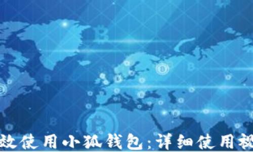 
如何高效使用小狐錢包：詳細使用視頻指南