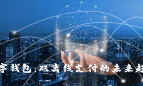 數(shù)字錢(qián)包：雙離線支付的未來(lái)趨勢(shì)