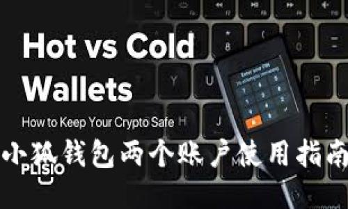 小狐錢(qián)包兩個(gè)賬戶使用指南