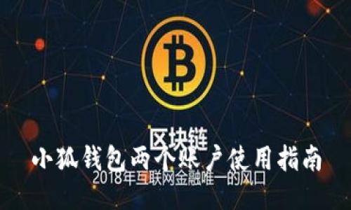 小狐錢(qián)包兩個(gè)賬戶使用指南