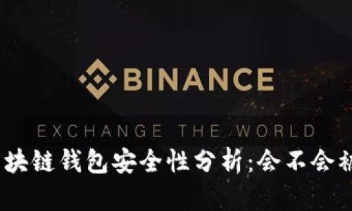 : 區(qū)塊鏈錢包安全性分析：會(huì)不會(huì)被盜？