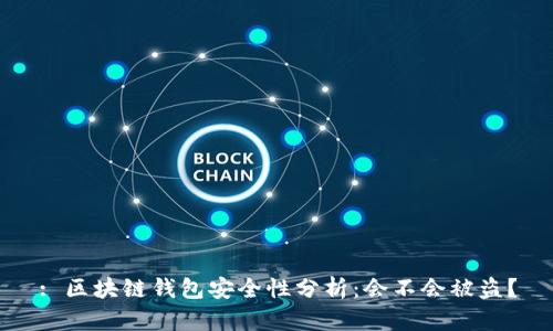 : 區(qū)塊鏈錢包安全性分析：會(huì)不會(huì)被盜？