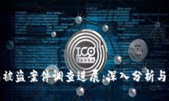 小狐錢(qián)包被盜案件調(diào)查進(jìn)