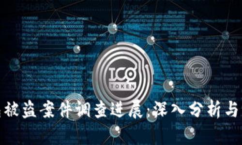 小狐錢包被盜案件調(diào)查進(jìn)展：深入分析與應(yīng)對策略