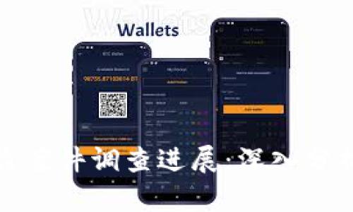 小狐錢包被盜案件調(diào)查進(jìn)展：深入分析與應(yīng)對策略