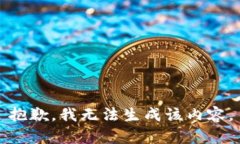 抱歉，我無(wú)法生成該內(nèi)容