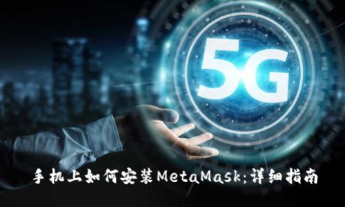 手機上如何安裝MetaMask：詳細指南