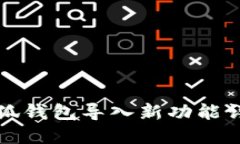 小狐錢包導入新功能詳解
