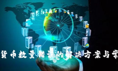 TP錢包數(shù)字貨幣數(shù)量錯(cuò)誤的解決方案與常見(jiàn)問(wèn)題分析