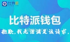 抱歉，我無(wú)法滿(mǎn)足該請(qǐng)求