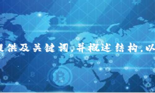 提示：由于篇幅限制，我將為您提供及關(guān)鍵詞，并概述結(jié)構(gòu)。以下是對您需求的部分內(nèi)容示范。

小狐錢包版本升級指南