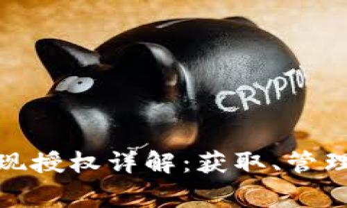 數(shù)字錢包取現(xiàn)授權(quán)詳解：獲取、管理與注意事項